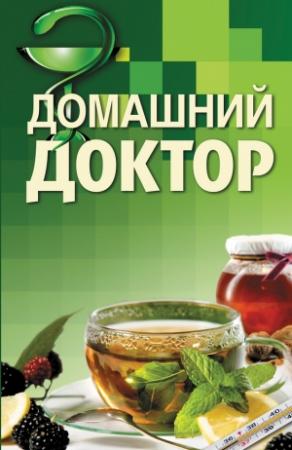 Обложка книги «Домашний доктор» — Владислав Лифляндский, Вера Соловьева, Борис Смолянский, Галина Лавренова