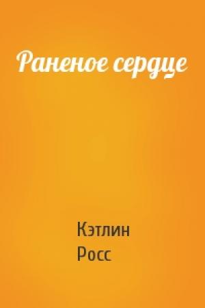 Обложка книги «Раненое сердце» — Кэтлин Росс