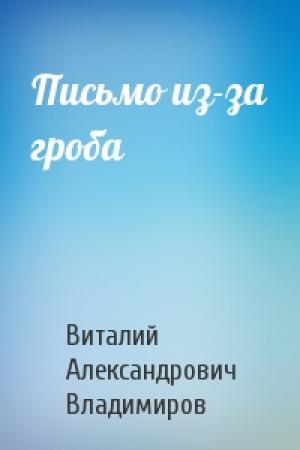 Обложка книги «Письмо из-за гроба» — Виталий Владимиров