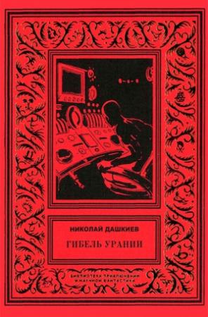Обложка книги «Гибель Урании» — Николай Дашкиев