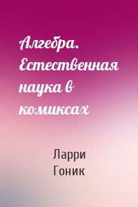 Алгебра. Естественная наука в комиксах