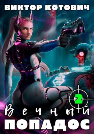 Обложка книги «Вечный попадос 2» — Виктор Котович