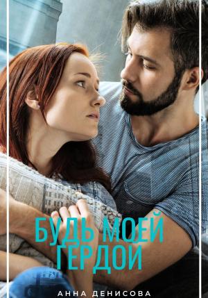 Обложка книги «Будь моей Гердой» — Анна Денисова