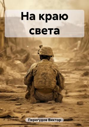 Обложка книги «На краю света» — Виктор Перегудов