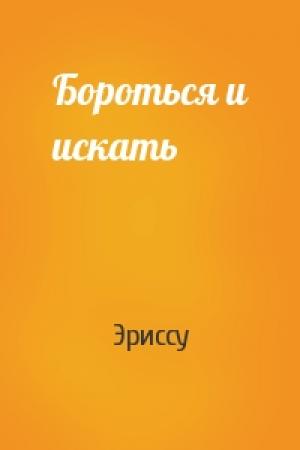 Обложка книги «Бороться и искать» — Эриссу