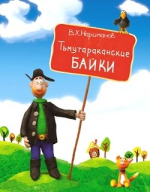 Обложка книги «Тьмутараканские байки» — Валерий Нариманов