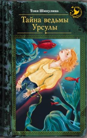 Обложка книги «Тайна ведьмы Урсулы» — Тоня Шипулина