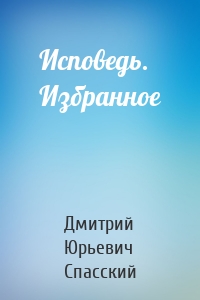 Исповедь. Избранное