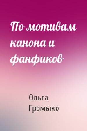 Обложка книги «По мотивам канона и фанфиков» — Ольга Громыко