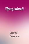 Сергей Семенов - Призывной