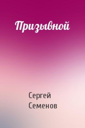 Обложка книги «Призывной» — Сергей Семенов