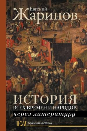 Обложка книги «История всех времен и народов через литературу» — Евгений Жаринов