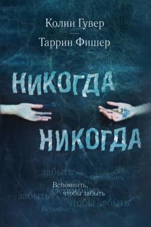 Обложка книги «Никогда Никогда» — Таррин Фишер, Колин Гувер