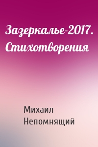 Зазеркалье-2017. Стихотворения