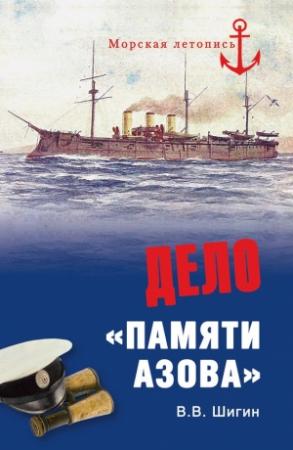 Обложка книги «Дело «Памяти Азова»» — Владимир Шигин