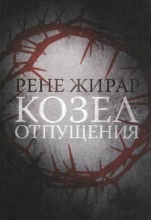 Обложка книги «Козел отпущения» — Рене Жирар