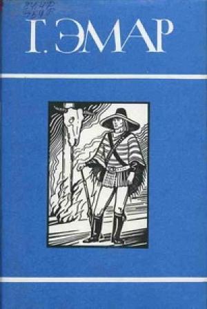 Обложка книги «Король золотых приисков» — Густав Эмар
