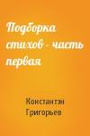 Константэн Григорьев - Подборка стихов - часть первая