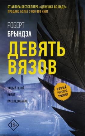 Обложка книги «Девять Вязов» — Роберт Брындза