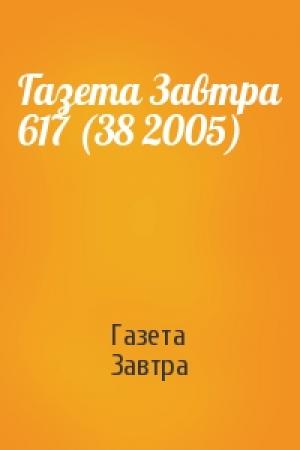 Обложка книги «Газета Завтра 617 (38 2005)» — Газета Завтра