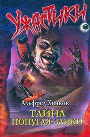 Обложка книги «Тайна попугая-заики» — Роберт Артур