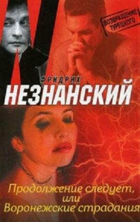 Обложка книги «Продолжение следует, или Воронежские страдания» — Фридрих Незнанский