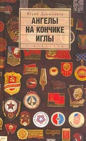 Обложка книги «Ангелы на кончике иглы» — Юрий Дружников