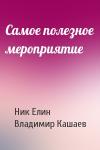 Николай Елин, Владимир Кашаев - Самое полезное мероприятие