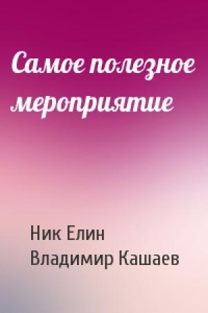 Обложка книги «Самое полезное мероприятие» — Николай Елин, Владимир Кашаев