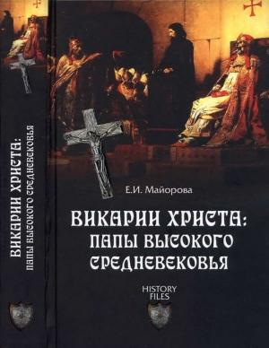 Обложка книги «Викарии Христа: папы Высокого Средневековья. С 858 г. до Авиньонского пленения» — Елена Майорова
