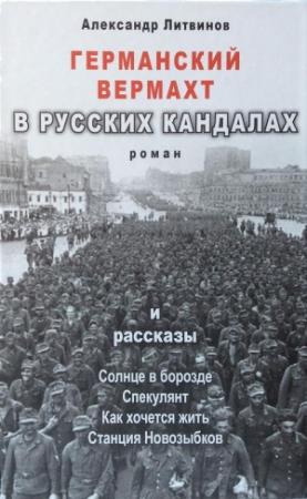 Обложка книги «Германский вермахт в русских кандалах» — Александр Литвинов