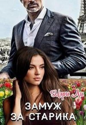 Обложка книги «Замуж за старика» — Мэри Ли