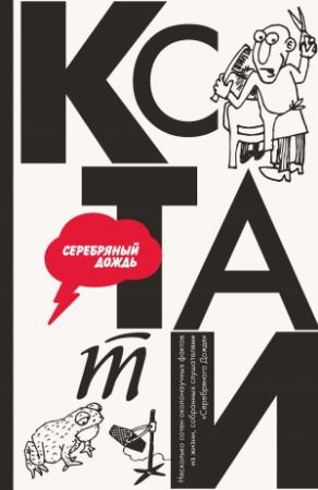 Обложка книги «Кстати: интересные факты из нашей жизни» — Серебряный Дождь