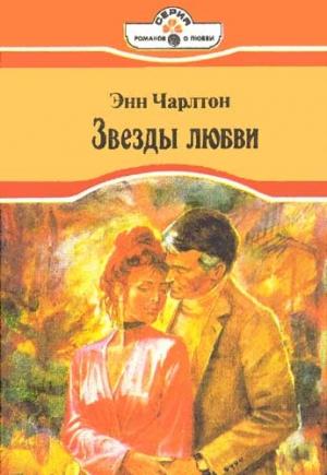 Обложка книги «Звезды любви» — Энн Чарлтон