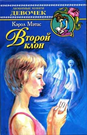 Обложка книги «Второй клон» — Кэрол Мэтас