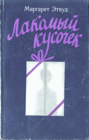 Обложка книги «Лакомый кусочек» — Маргарет Этвуд