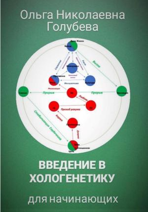 Обложка книги «Введение в хологенетику для начинающих» — Ольга Голубева