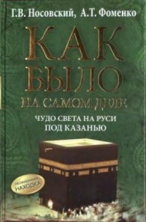 Обложка книги «Чудо света на Руси под Казанью» — Глеб Носовский, Анатолий Фоменко
