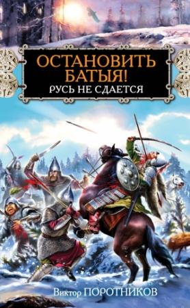 Обложка книги «Остановить Батыя! Русь не сдается» — Виктор Поротников