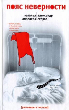 Обложка книги «Пояс неверности. Роман втроем» — Александр Егоров, Наташа Апрелева