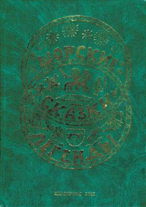 Обложка книги «Шорские сказки и легенды» — Андрей Чудояков
