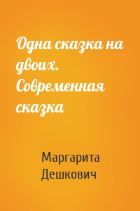 Одна сказка на двоих. Современная сказка