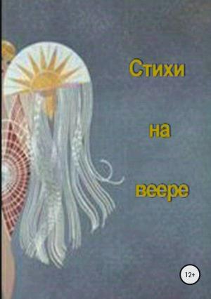 Обложка книги «Стихи на веере» — Маргарита Сосницкая
