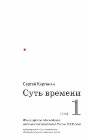 Обложка книги «Суть времени. Том 1» — Сергей Кургинян