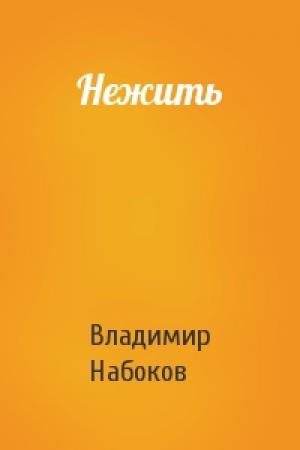 Обложка книги «Нежить» — Владимир Набоков