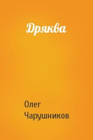 Обложка книги «Дряква» — Олег Чарушников