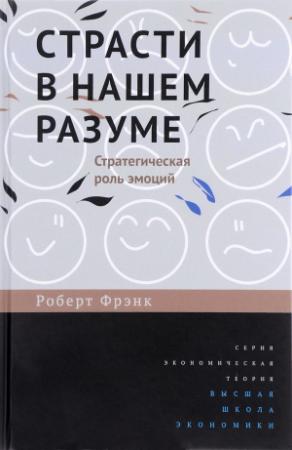 Обложка книги «Страсти в нашем разуме. Стратегическая роль эмоций» — Роберт Фрэнк