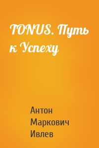 TONUS. Путь к Успеху