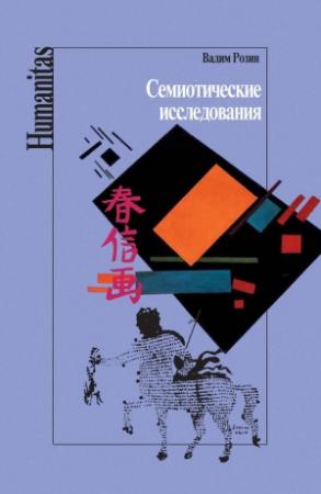 Обложка книги «Семиотические исследования» — Вадим Розин
