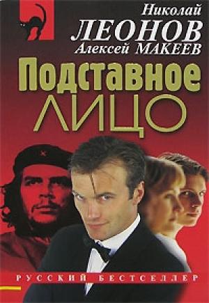 Обложка книги «Подставное лицо» — Николай Леонов, Алексей Макеев